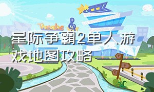 星际争霸2单人游戏地图攻略