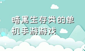 暗黑生存类的单机手游游戏