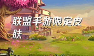 联盟手游限定皮肤