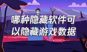 哪种隐藏软件可以隐藏游戏数据