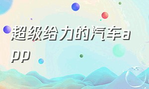 超级给力的汽车app