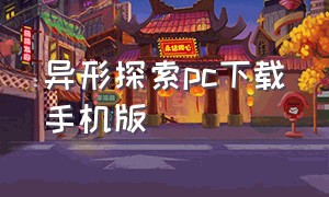 异形探索pc下载手机版（异形探索v1.13安卓汉化直装版）