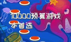 10000预算游戏本首选