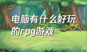 电脑有什么好玩的rpg游戏