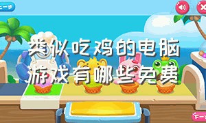 类似吃鸡的电脑游戏有哪些免费