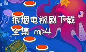 狼烟电视剧下载全集 mp4