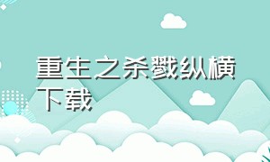 重生之杀戮纵横下载