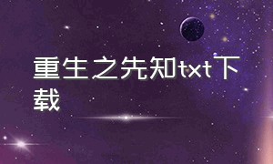 重生之先知txt下载（重生之垂暮txt全集下载）