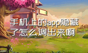 手机上的app隐藏了怎么调出来啊