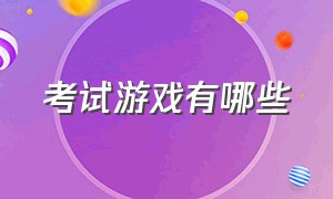 考试游戏有哪些（有什么可以提高成绩的游戏）