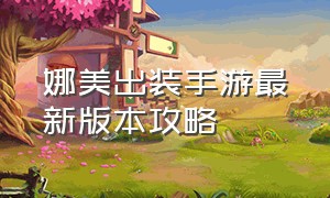 娜美出装手游最新版本攻略（LOL手游娜美怎么出装移速最快）