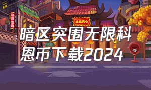 暗区突围无限科恩币下载2024