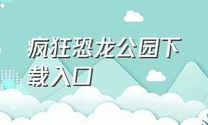 疯狂恐龙公园下载入口