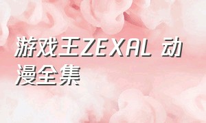 游戏王ZEXAL 动漫全集
