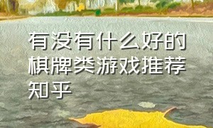 有没有什么好的棋牌类游戏推荐知乎