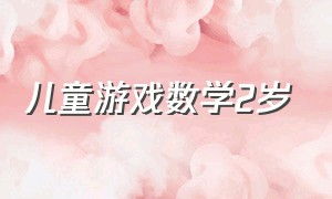 儿童游戏数学2岁