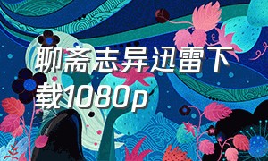 聊斋志异迅雷下载1080p