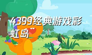 4399经典游戏彩虹岛