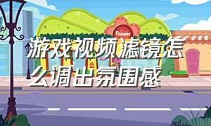 游戏视频滤镜怎么调出氛围感