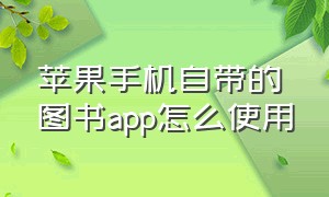 苹果手机自带的图书app怎么使用