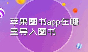 苹果图书app在哪里导入图书