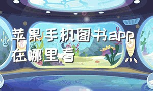 苹果手机图书app在哪里看