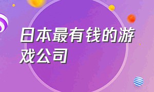 日本最有钱的游戏公司