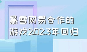 暴雪网易合作的游戏2023年回归