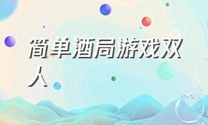 简单酒局游戏双人