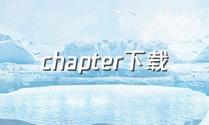 chapter下载（chapter下载教程）