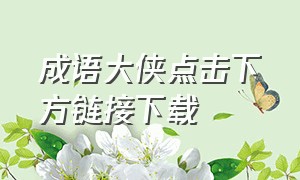 成语大侠点击下方链接下载