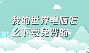 我的世界电脑怎么下载免费的