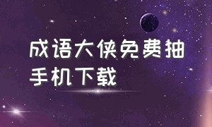 成语大侠免费抽手机下载