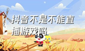 抖音不是不能直播游戏吗