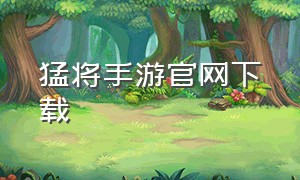 猛将手游官网下载