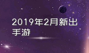 2019年2月新出手游