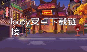 loopy安卓下载链接