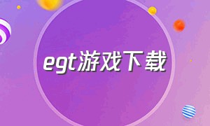 egt游戏下载（et游戏网）