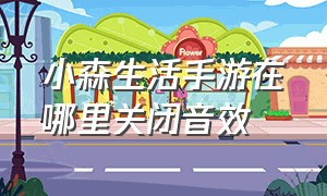 小森生活手游在哪里关闭音效