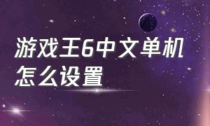 游戏王6中文单机怎么设置