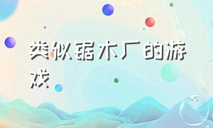 类似锯木厂的游戏