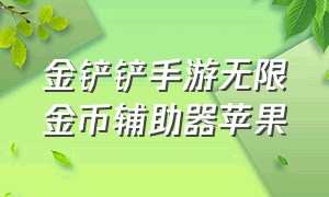 金铲铲手游无限金币辅助器苹果