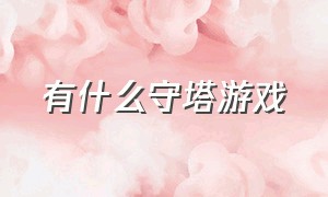 有什么守塔游戏（守塔不能停模仿的什么游戏）