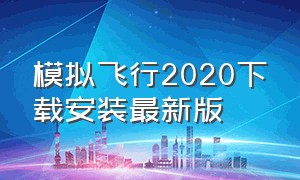 模拟飞行2020下载安装最新版