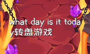 what day is it today转盘游戏（转盘游戏在线玩）