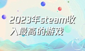 2023年steam收入最高的游戏