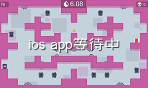 ios app等待中