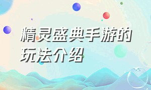 精灵盛典手游的玩法介绍