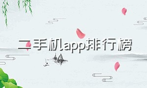 二手机app排行榜