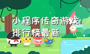 小程序传奇游戏排行榜最新